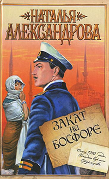 Обложка книги «Закат на Босфоре»