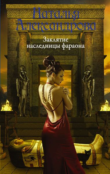 Обложка книги «Заклятие наследницы фараона»