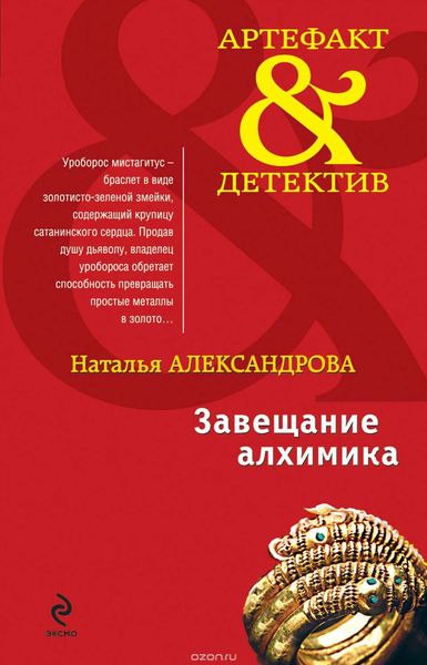 Обложка книги  «Завещание алхимика»