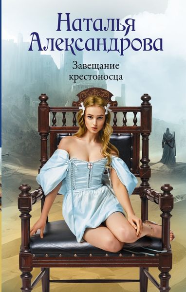 Обложка книги  «Завещание крестоносца»