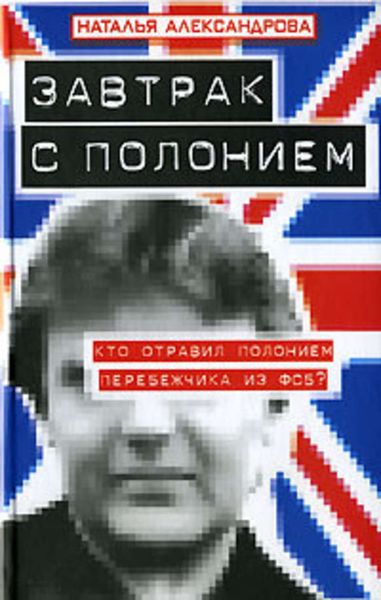 Обложка книги «Завтрак с полонием»