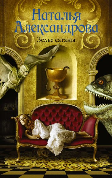 Обложка книги «Зелье сатаны»