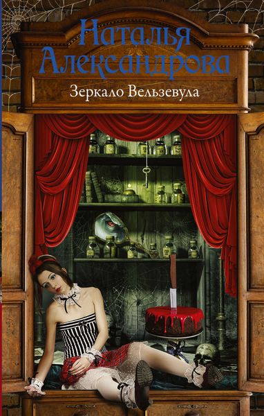 Обложка книги  «Зеркало Вельзевула»