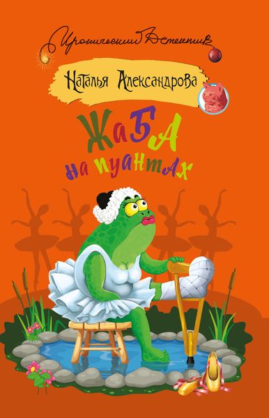 Обложка книги  «Жаба на пуантах»