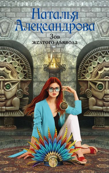 Обложка книги  «Зов желтого дьявола»