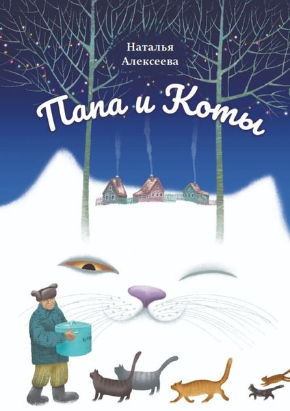 Обложка книги  «Папа и коты. Веселые рассказы»