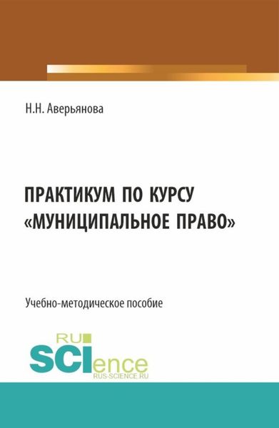 Обложка книги «Практикум по курсу Муниципальное право . (Бакалавриат, Специалитет). Учебно-методическое пособие.»