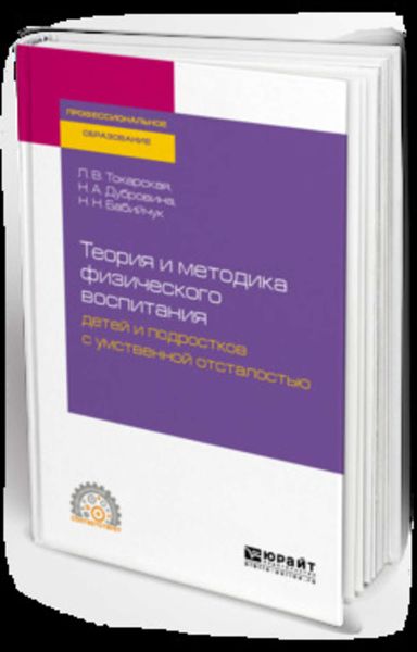 Обложка книги  «Теория и методика физического воспитания детей и подростков с умственной отсталостью. Учебное пособие для СПО»