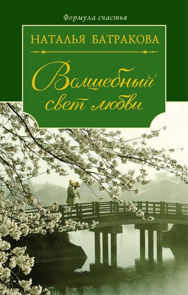 Обложка книги  «Волшебный свет любви»