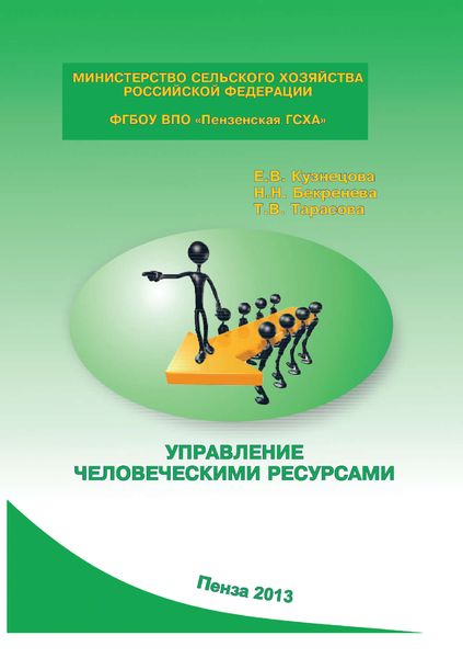Обложка книги  «Управление человеческими ресурсами»