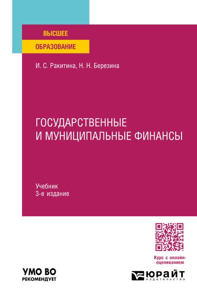 Обложка книги «Государственные и муниципальные финансы 3-е изд., пер. и доп. Учебник для вузов»