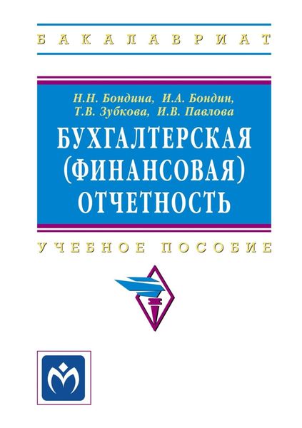 Обложка книги  «Бухгалтерская (финансовая) отчетность»