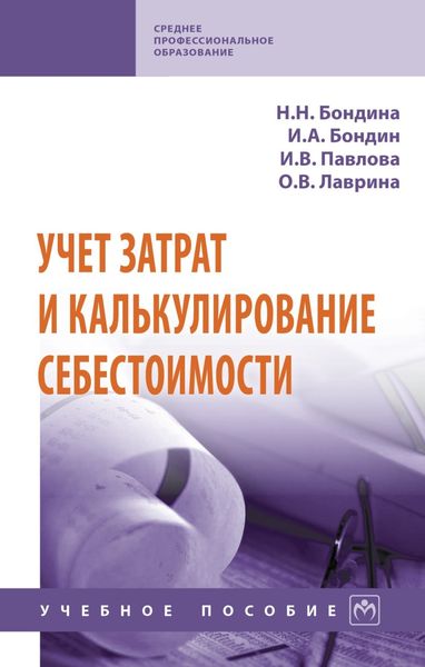 Обложка книги  «Учет затрат и калькулирование себестоимости»