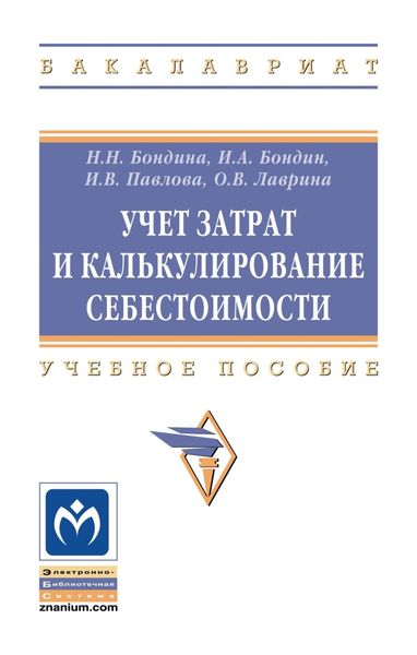 Обложка книги  «Учет затрат и калькулирование себестоимости»