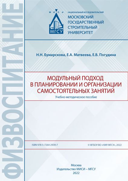 Обложка книги  «Модульный подход в планировании и организации самостоятельных занятий»
