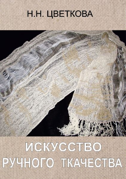 Обложка книги  «Искусство ручного ткачества»