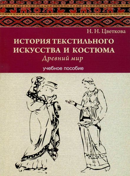 Обложка книги  «История текстильного искусства и костюма. Древний мир. Учебное пособие»