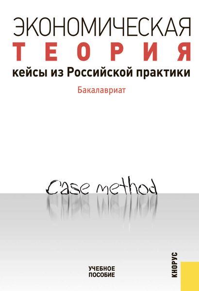 Обложка книги  «Экономическая теория. Кейсы из российской практики. Бакалавриат»