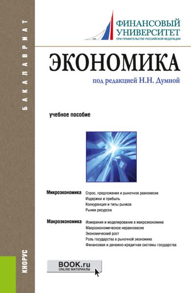 Обложка книги  «Экономика. (Бакалавриат). Учебное пособие.»