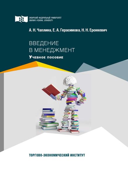 Обложка книги  «Введение в менеджмент»