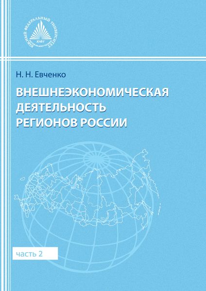 Обложка книги «Внешнеэкономическая деятельность регионов России. Часть 2»