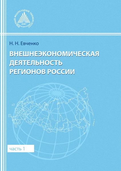 Обложка книги «Внешнеэкономическая деятельность регионов России. Часть 1»