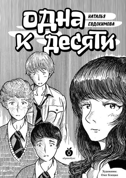 Обложка книги «Одна к десяти»