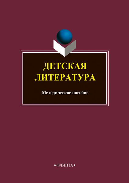 Обложка книги «Детская литература»