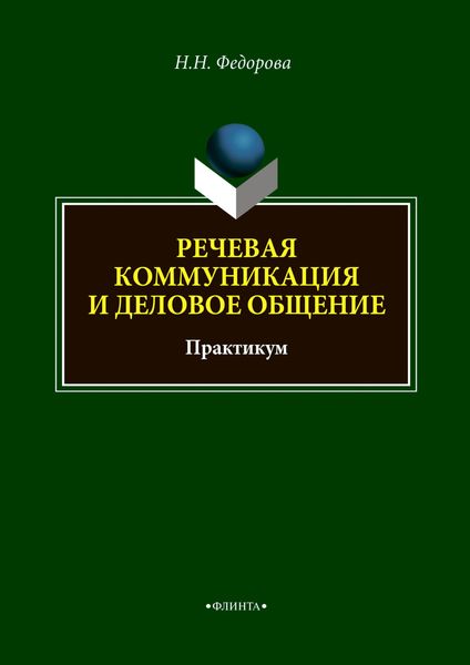 Обложка книги «Речевая коммуникация и деловое общение»