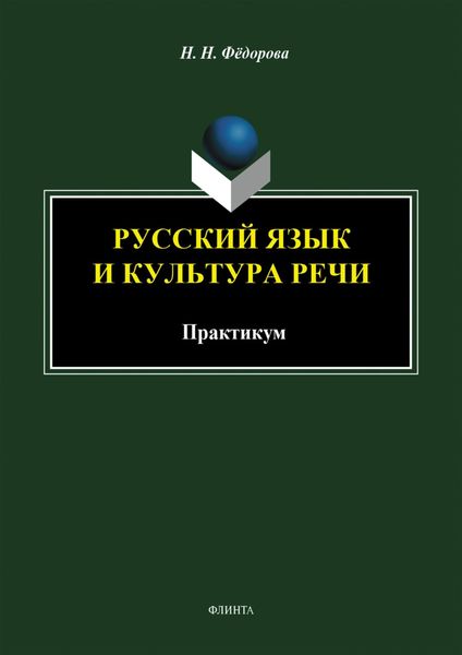 Обложка книги «Русский язык и культура речи. Практикум»