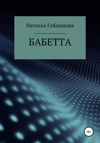 Обложка книги «Бабетта»