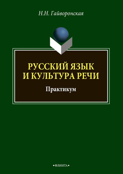 Обложка книги  «Русский язык и культура речи»