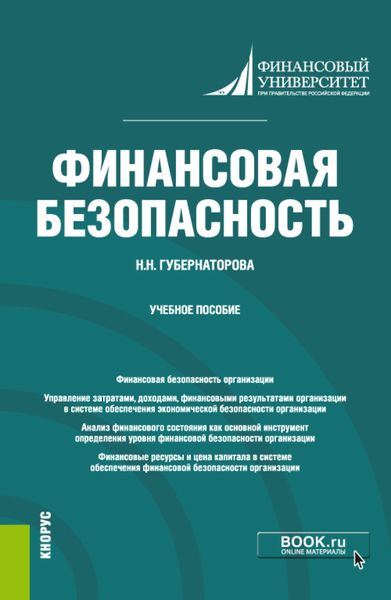 Обложка книги  «Финансовая безопасность. (Бакалавриат). Учебное пособие»