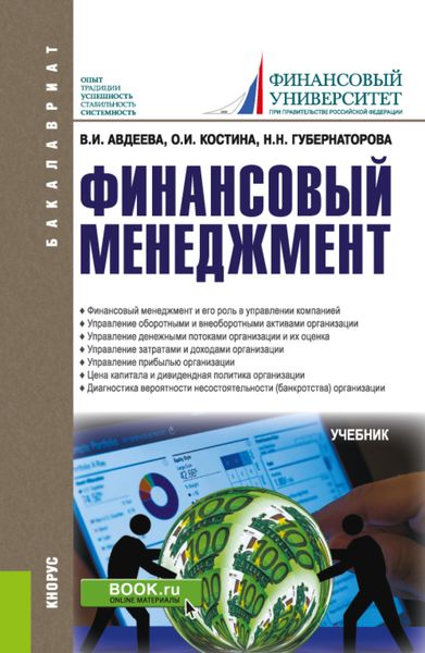 Обложка книги  «Финансовый менеджмент. (Бакалавриат). Учебник.»