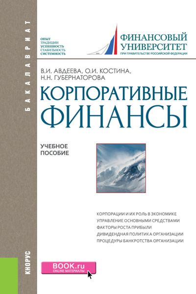 Обложка книги  «Корпоративные финансы. (Бакалавриат, Магистратура). Учебное пособие.»