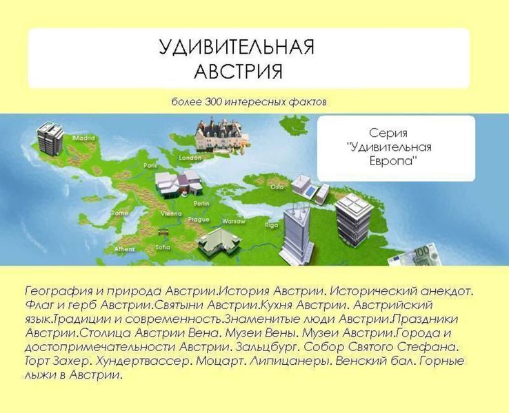 Обложка книги «Удивительная Австрия»