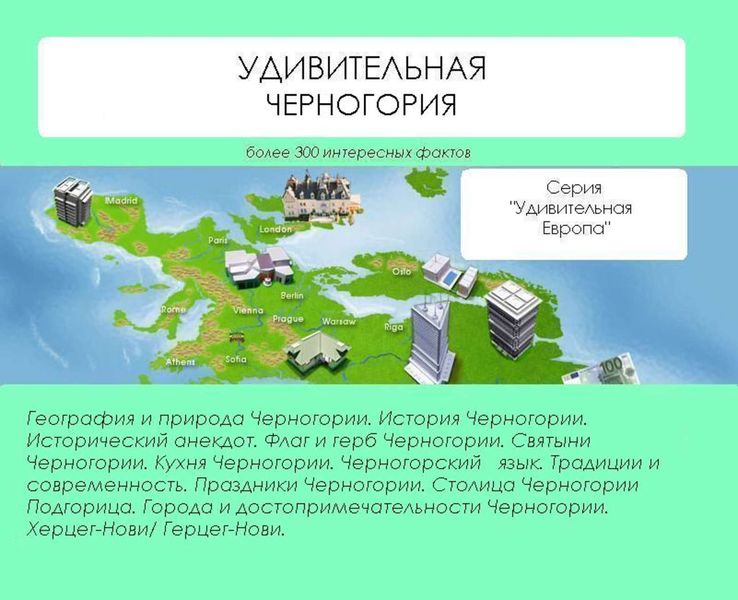 Обложка книги «Удивительная Черногория»
