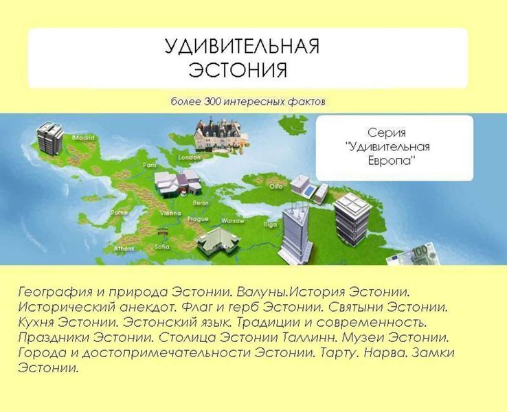 Обложка книги «Удивительная Эстония»