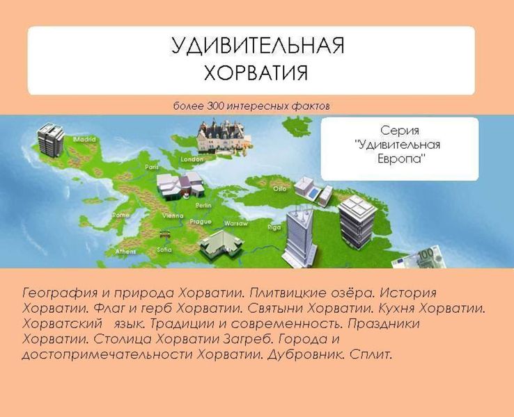 Обложка книги «Удивительная Хорватия»