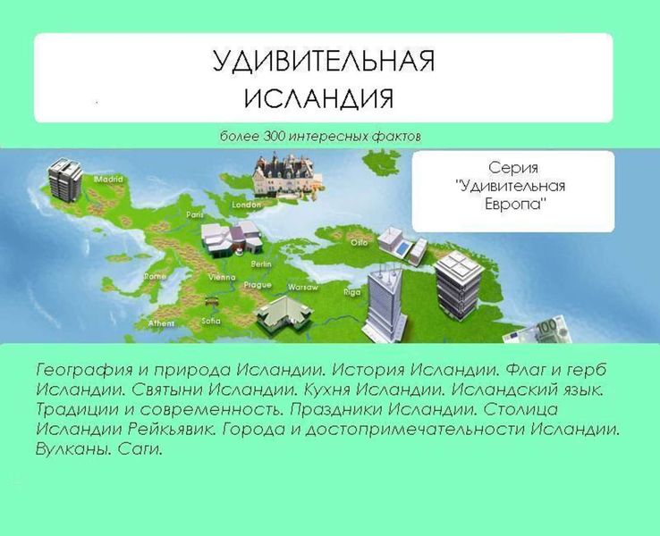 Обложка книги «Удивительная Исландия»