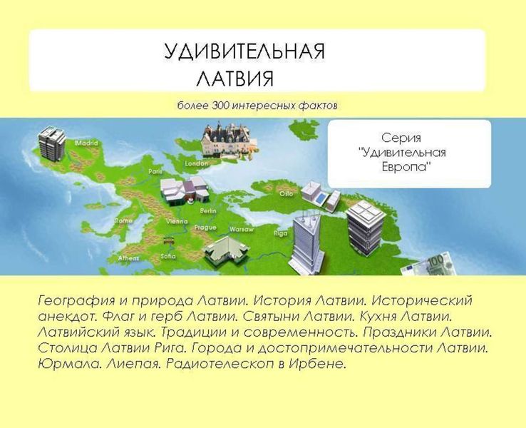 Обложка книги «Удивительная Латвия»