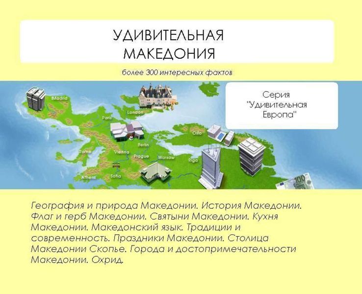 Обложка книги «Удивительная Македония»