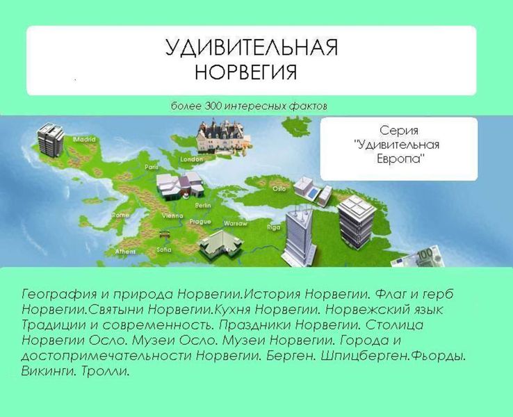 Обложка книги  «Удивительная Норвегия»
