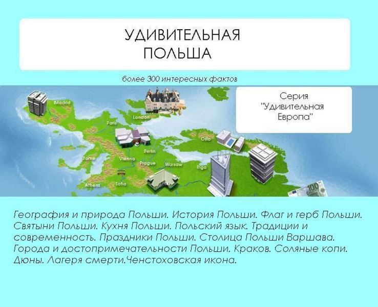 Обложка книги «Удивительная Польша»