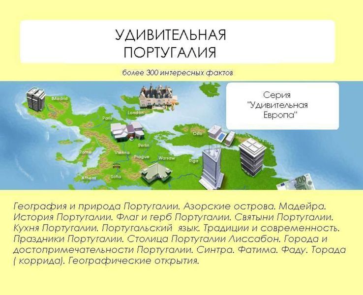 Обложка книги  «Удивительная Португалия»