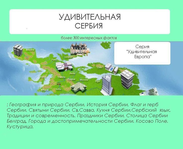 Обложка книги «Удивительная Сербия»