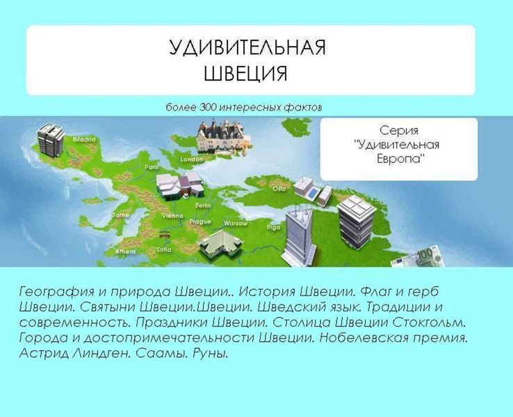 Обложка книги «Удивительная Швеция»