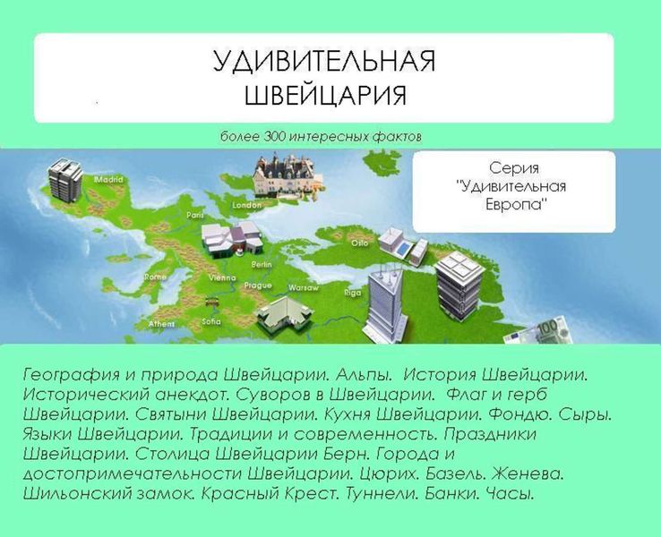 Обложка книги «Удивительная Швейцария»