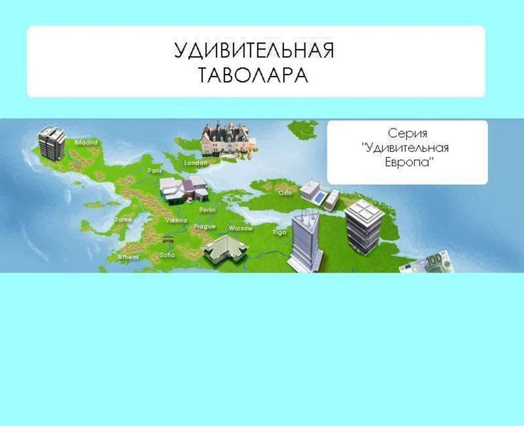 Обложка книги «Удивительная Таволара»