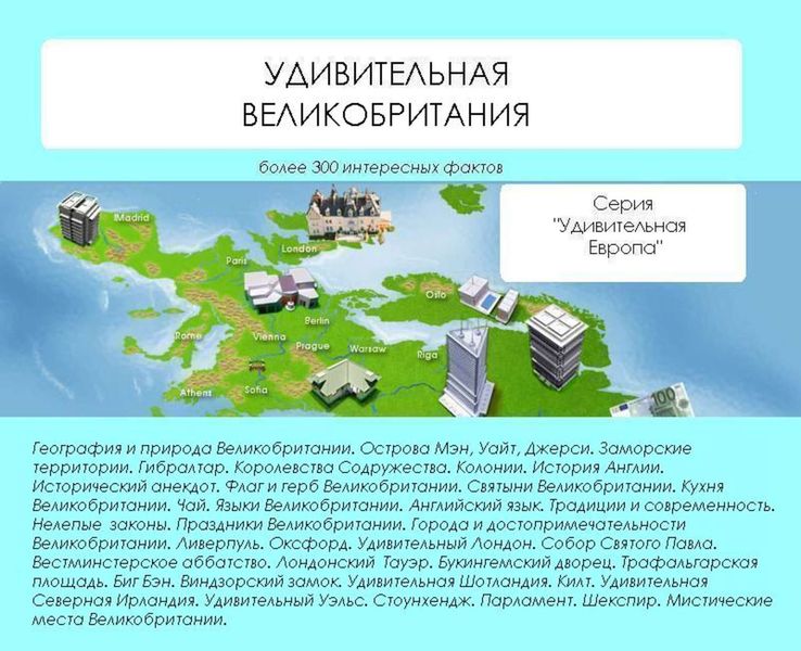 Обложка книги  «Удивительная Великобритания»